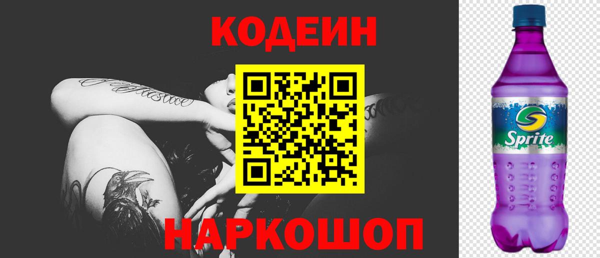 Codein Purple Drank Мыски